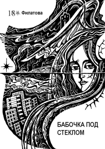 Книга Людмила Филатова Бабочка под стеклом. Литературно-перестроечный коктейль с ощутимыми нотками мистики и криминала