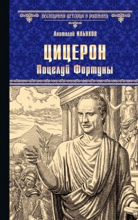 Книга Анатолий Ильяхов Цицерон. Поцелуй Фортуны