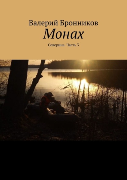 Книга Валерий Бронников Монах. Северина. Часть 3