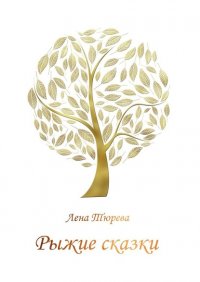 Книга Лена Тюрева Рыжие сказки