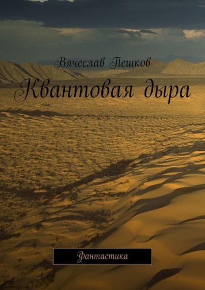 Книга Вячеслав Пешков Квантовая дыра. Фантастика
