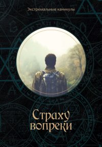 Книга Кирилл Багров Страху вопреки