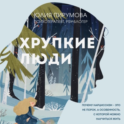 Книга БОМБОРА, Юлия Степанова, Юлия Пирумова Хрупкие люди. Почему нарциссизм – это не порок, а особенность, с которой можно научиться жить