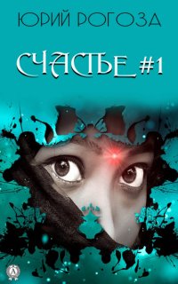 Книга Юрий Рогоза Счастье №1