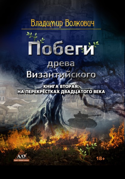 Книга Владимир Волкович Побеги древа Византийского. Книга вторая. На перекрёстках двадцатого века