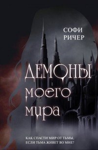 Книга Софи Ричер Демоны моего мира