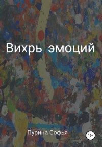Книга Софья Андреевна Пурина Вихрь эмоций