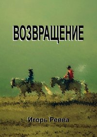Книга Игорь Ревва Возвращение