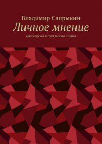 Книга Владимир Сапрыкин Личное мнение. Философская и гражданская лирика