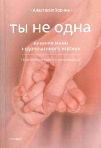 Книга Анастасия Зорина Ты не одна. Дневник мамы недоношенного ребёнка