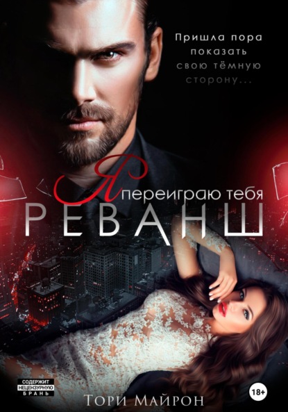 Книга Тори Майрон Я переиграю тебя. Реванш