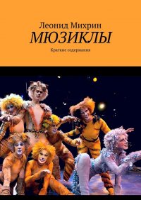 Книга Леонид Михрин Мюзиклы. Краткие содержания