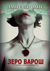 Книга Даниэль Вайс Зеро Варош: Точка невозврата