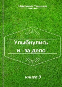 Книга Николай Слышик Улыбнулись и – за дело. Книга 3