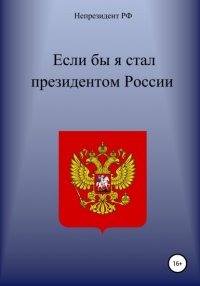 Книга Непрезидент РФ Если бы я стал президентом России