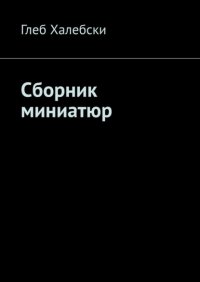 Книга Глеб Халебски Сборник миниатюр