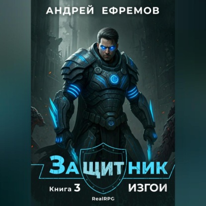 Книга Андрей Ефремов Защитник-3. Изгои