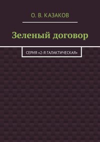 Книга Олег Казаков Зеленый договор