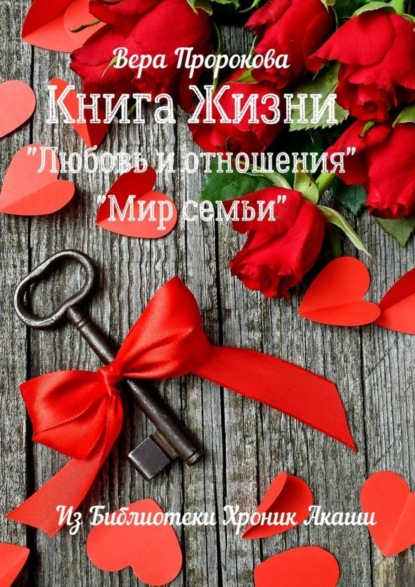 Книга Вера Пророкова Книга Жизни «Любовь и отношения», «Мир семьи». Из библиотеки хроник Акаши