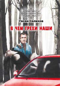 Книга Гасан Салихов В чем грехи наши
