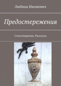 Книга Любица Ивошевич Предостережения. Стихотворения. Рассказы
