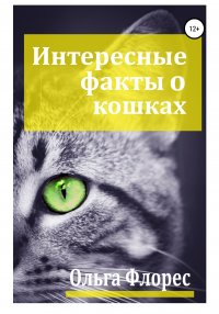 Книга Ольга Флорес Удивительные факты о кошках