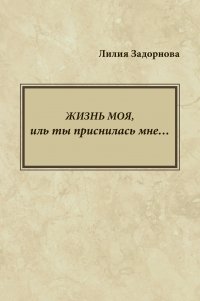 Книга Лилия Задорнова Жизнь моя, иль ты приснилась мне…