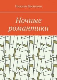 Книга Никита Васильев Ночные романтики