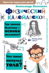 Книга А. А. Леонович Физический калейдоскоп