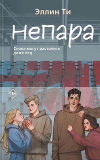Книга Эллин Ти Непара