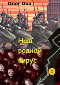 Книга Олег Ока Наш родной вирус. Том 2