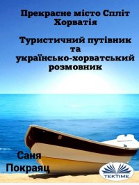 Книга Sanja Pokrajac Прекрасне Місто Спліт - Хорватія