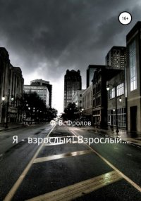 Книга Олег Васильевич Фролов Я - взрослый! Взрослый...