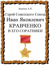 Книга Лепехин Александр Никитович Герой Советского Союза Иван Яковлевич Кравченко и его соратники