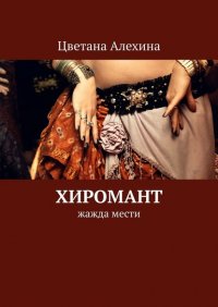 Книга Цветана Алехина Хиромант. Жажда мести
