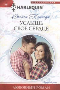 Книга Стейси Кеннеди Услышь свое сердце