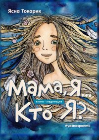 Книга Ясна Токарик Мама, я… Кто я?
