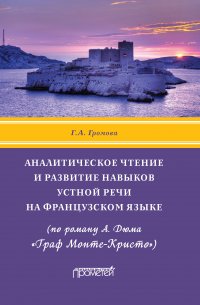 Книга Галина Громова Аналитическое чтение и развитие навыков устной речи на французском языке (по роману А. Дюма «Граф Монте-Кристо»)