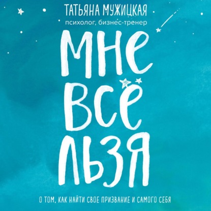 Книга БОМБОРА, Татьяна Владимировна Мужицкая, Татьяна Мужицкая Мне все льзя. О том, как найти свое призвание и самого себя