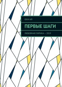 Книга Юки Ай Первые шаги. Любовная лирика – 2019