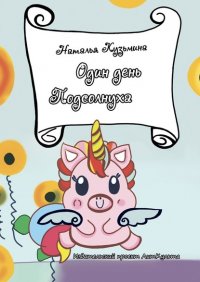 Книга Наталья Игоревна Кузьмина Один день Подсолнуха