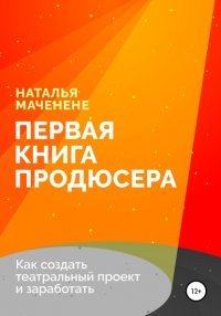 Книга Наталья Маченене Первая книга продюсера