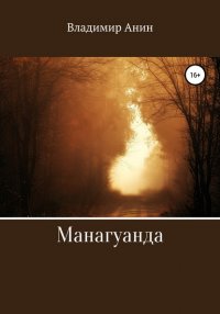 Книга Владимир Анин Манагуанда