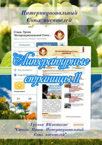 Книга Валентина Спирина Литературные страницы – 11. Группа ВКонтакте «Стихи. Проза. Интернациональный Союз писателей»