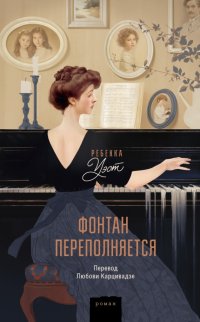 Книга Ребекка Уэст Фонтан переполняется