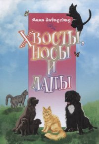 Книга Анна Завадская Хвосты, носы и лапы