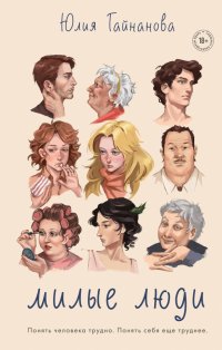 Книга Юлия Гайнанова Милые люди