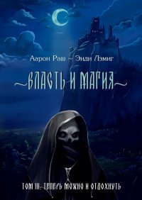 Книга Аарон Раш Власть и магия. Том 3. Теперь можно и отдохнуть
