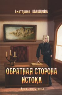 Книга Екатерина Шашкова Обратная сторона Истока