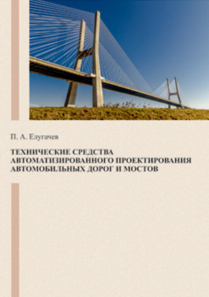 Книга П. А. Елугачев Технические средства автоматизированного проектирования автомобильных дорог и мостов